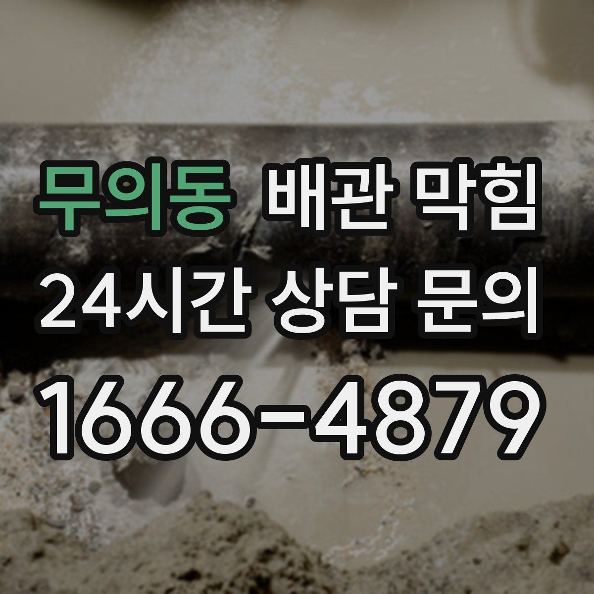 무의동 배관 막힘