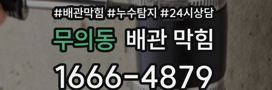 무의동 배관 막힘