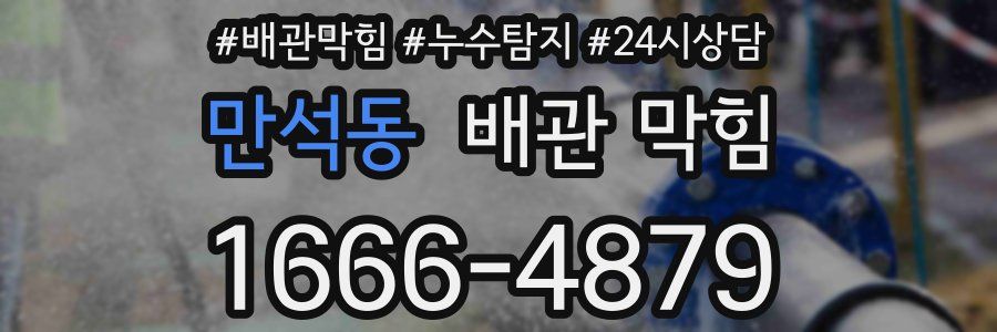 만석동 배관 막힘