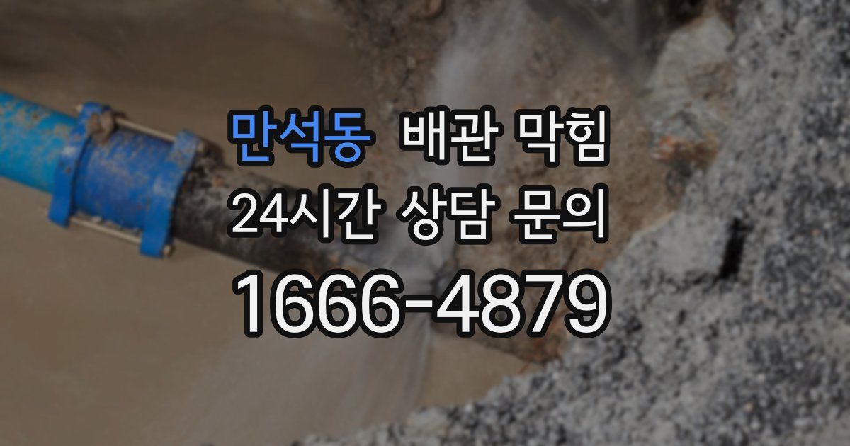 만석동 배관 막힘