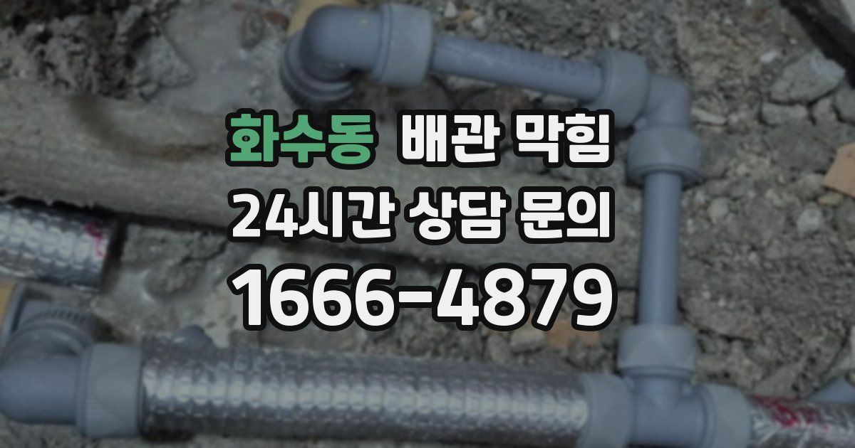 화수동 배관 막힘