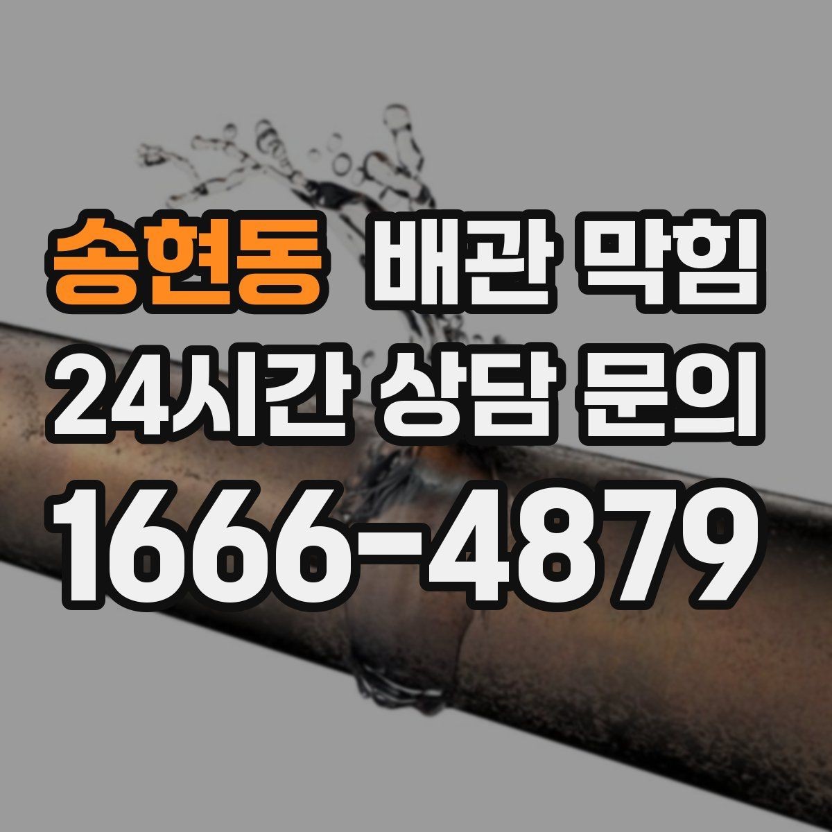 송현동 배관 막힘 배수구 거름망이 없으면 생기는 문제