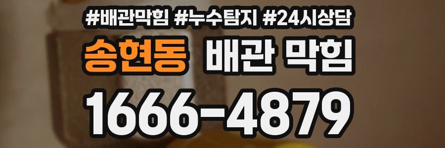 송현동 배관 막힘