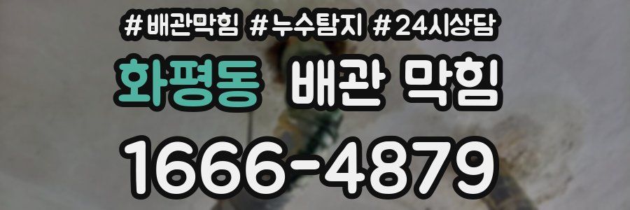 화평동 배관 막힘