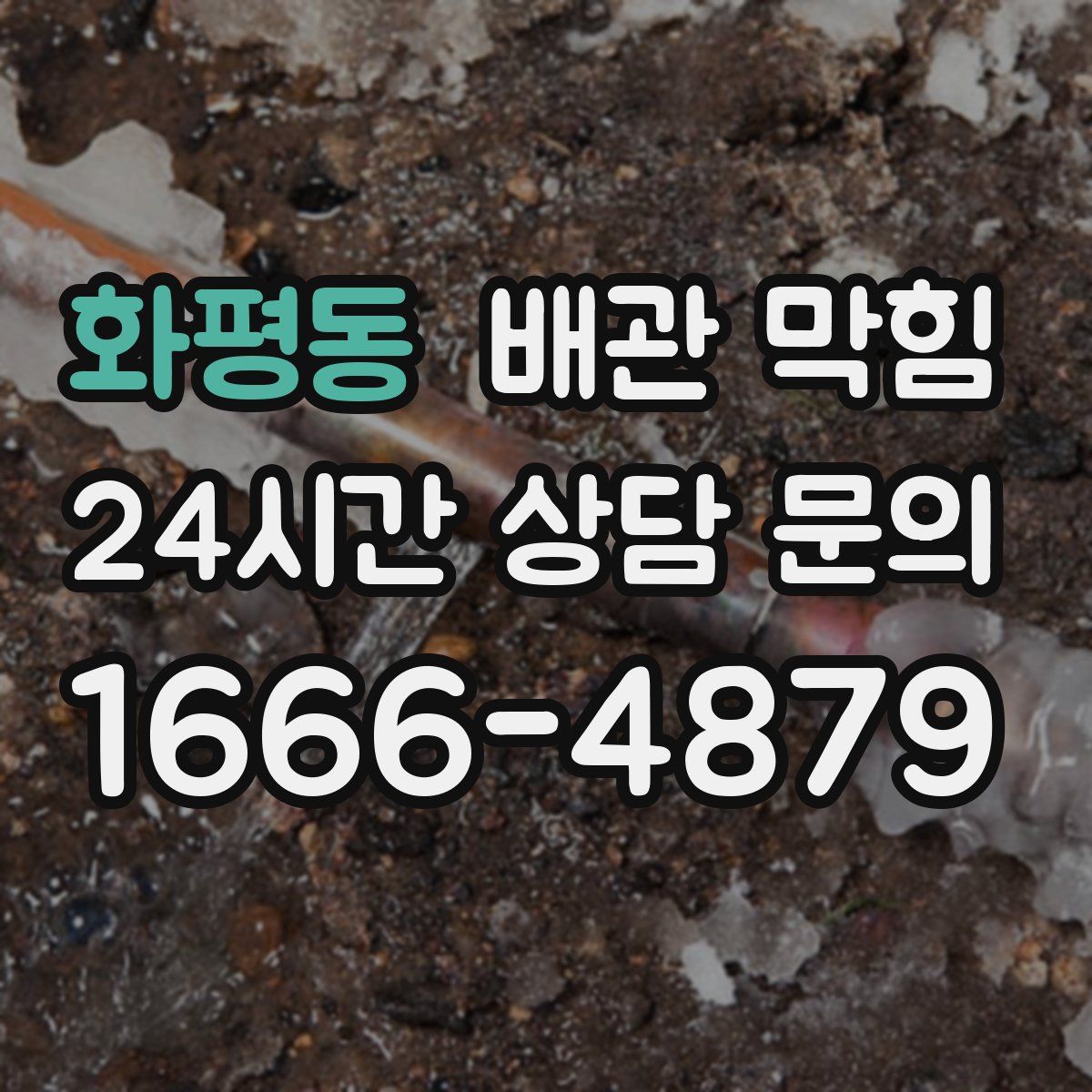 화평동 배관 막힘