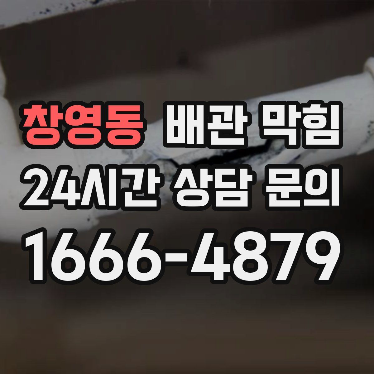 창영동 배관 막힘