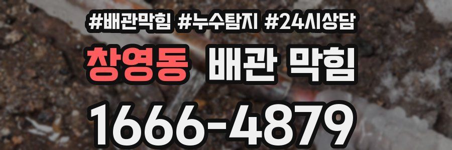 창영동 배관 막힘