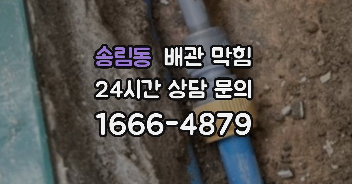송림동 배관 막힘