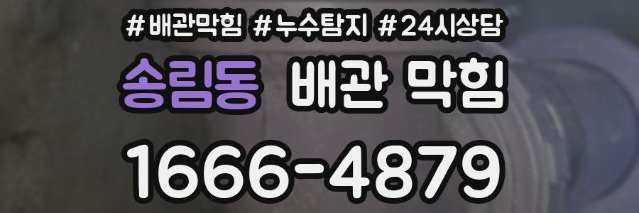 송림동 배관 막힘