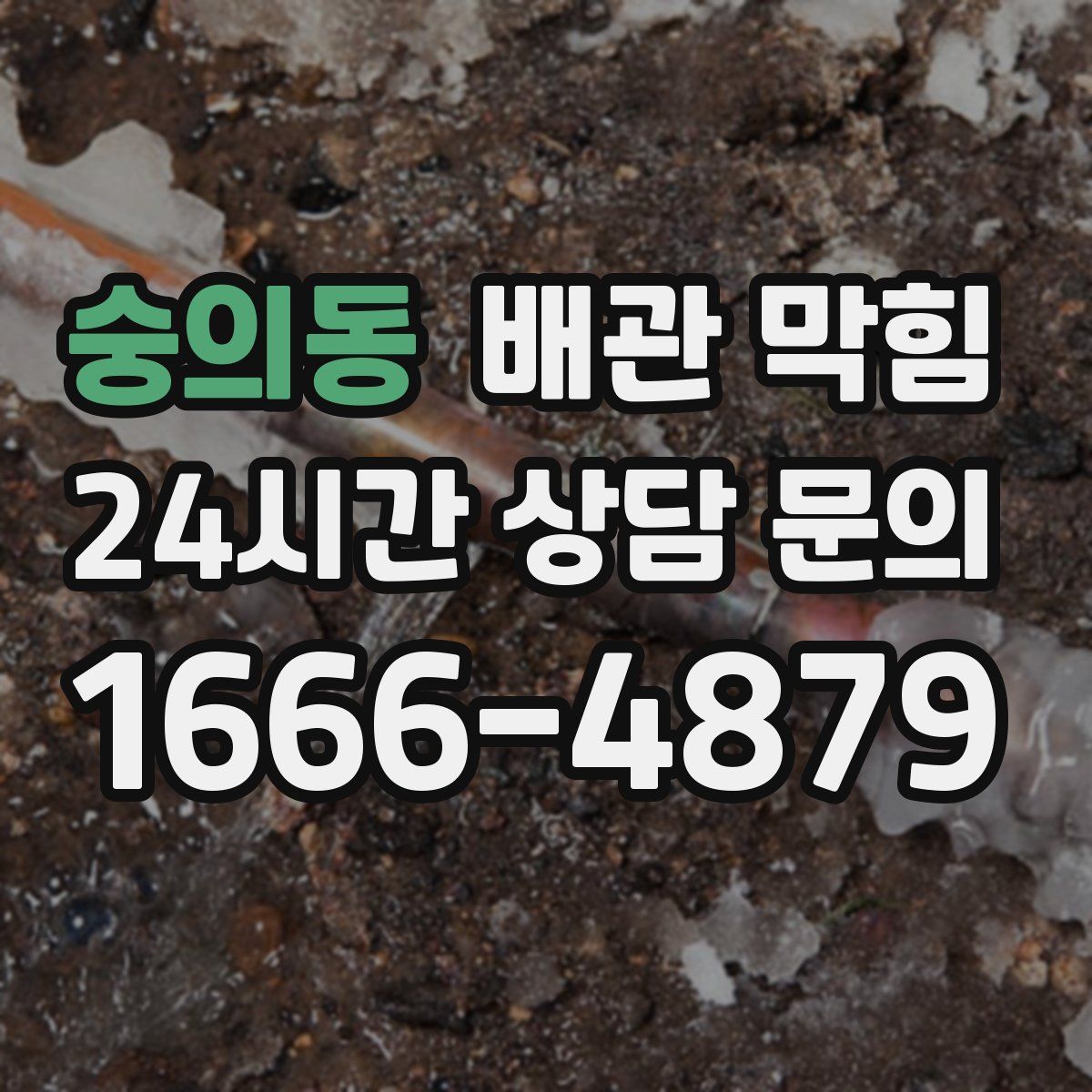 숭의동 배관 막힘