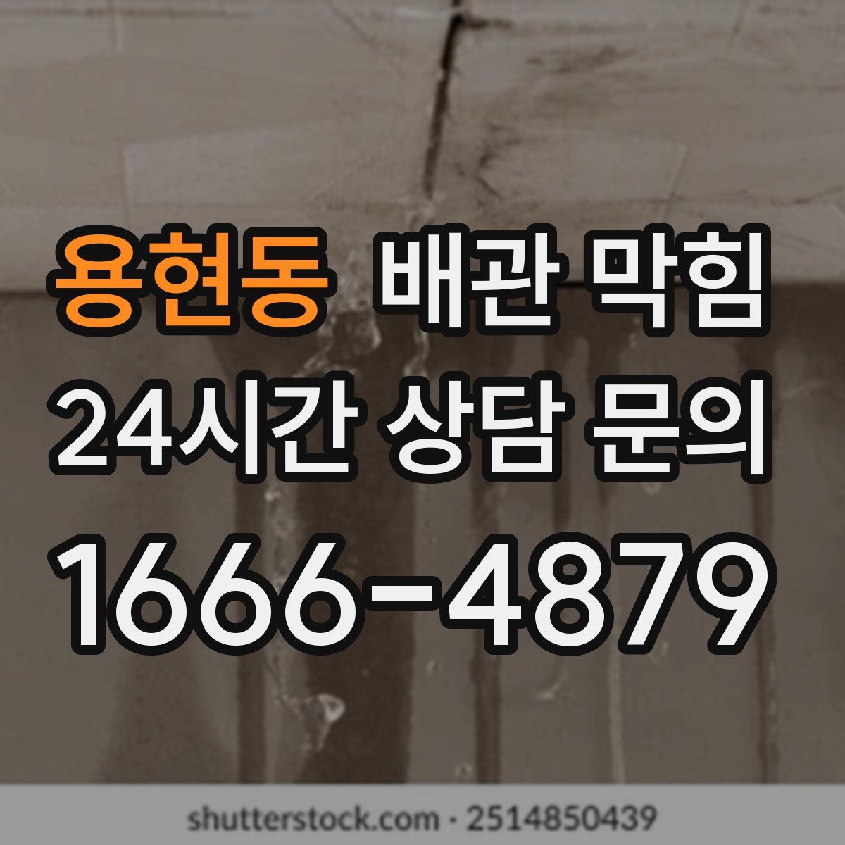 용현동 배관 막힘