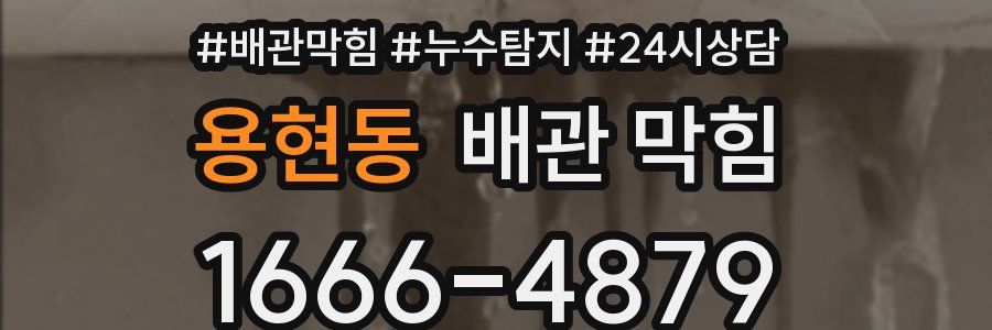 용현동 배관 막힘