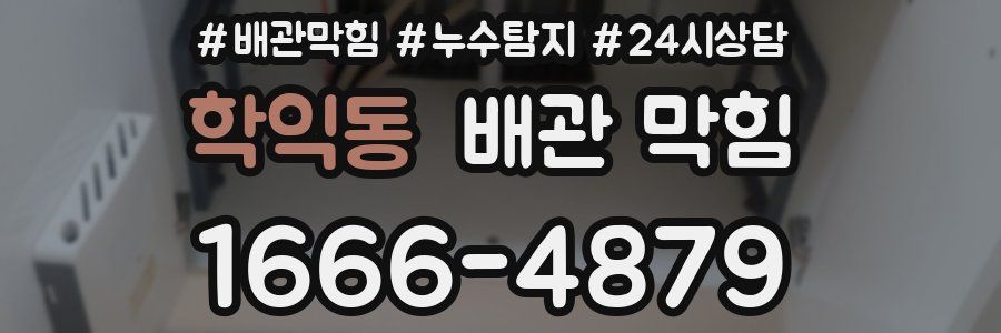 학익동 배관 막힘