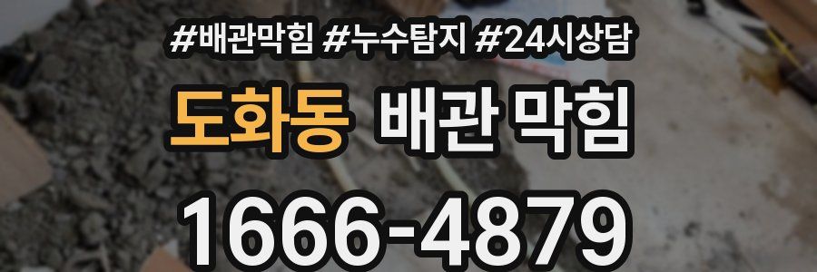 도화동 배관 막힘