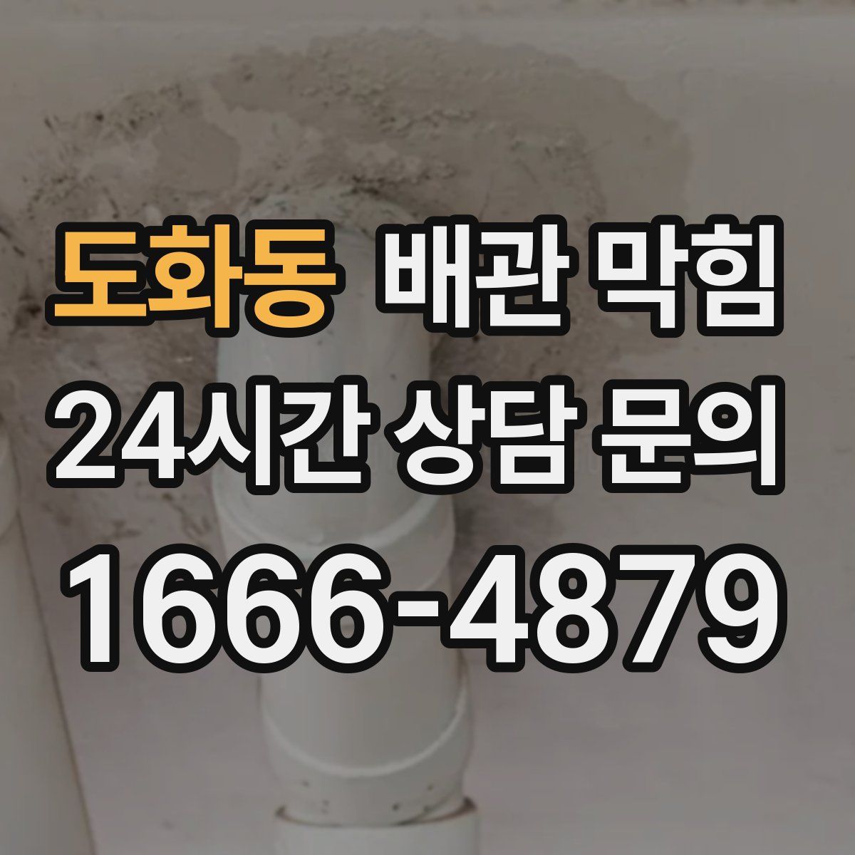 도화동 배관 막힘