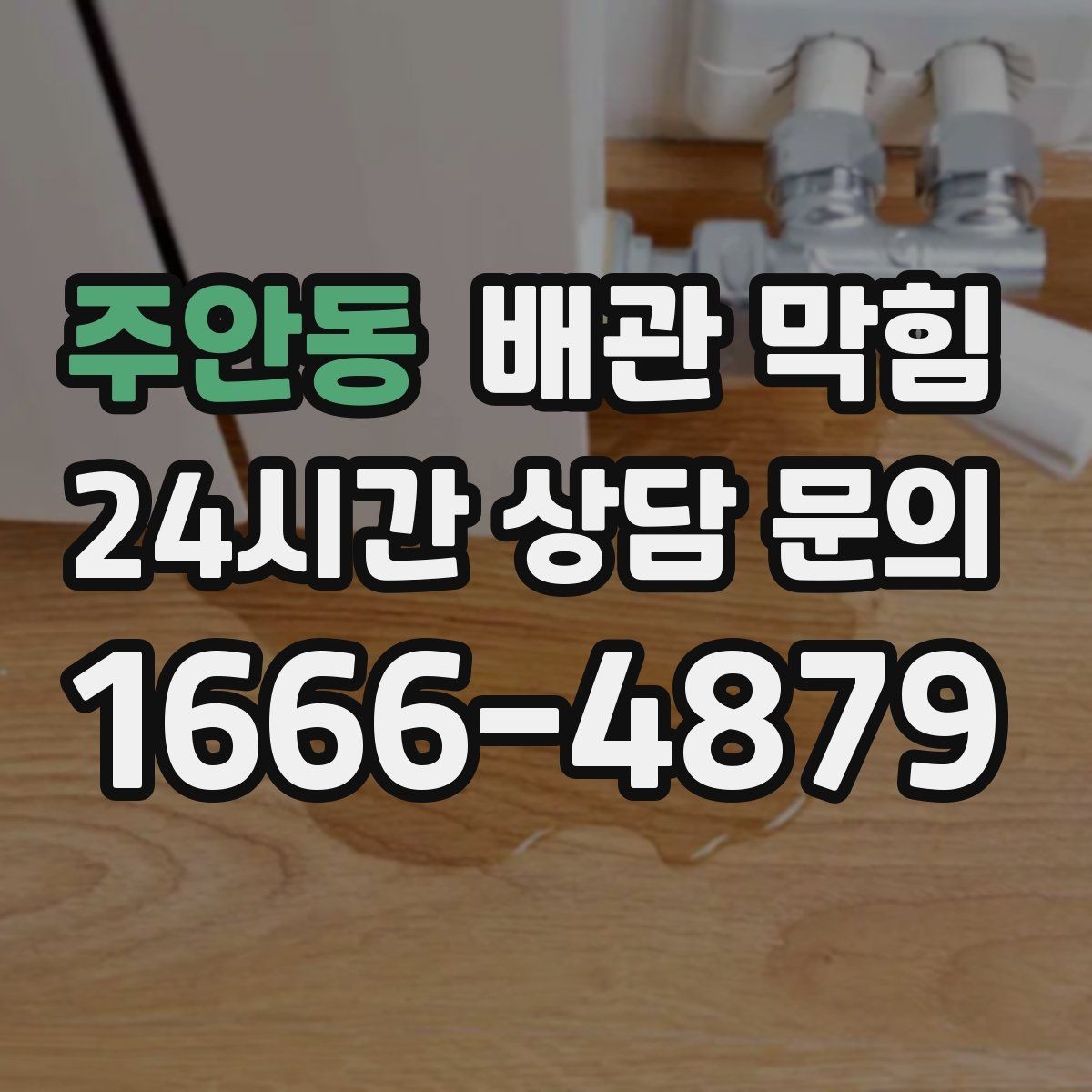 주안동 배관 막힘 반복 막힘을 줄이는 현실적인 방법