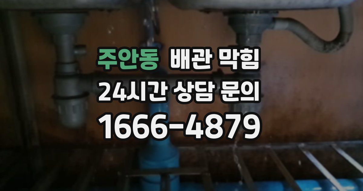 주안동 배관 막힘
