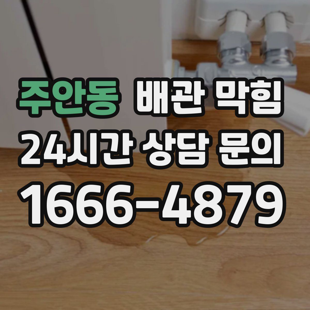 주안동 배관 막힘