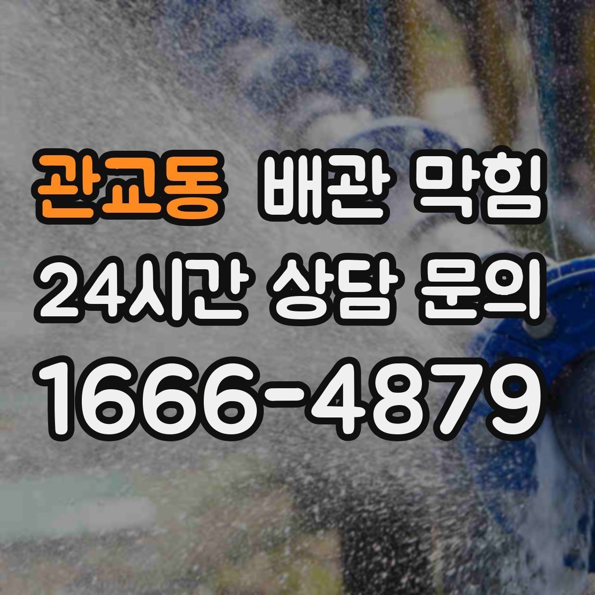 관교동 배관 막힘 증상별로 원인을 빠르게 좁히는 체크리스트