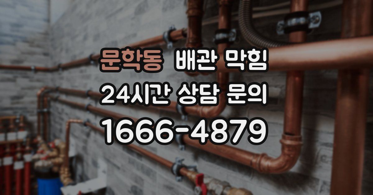 문학동 배관 막힘