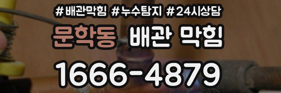 문학동 배관 막힘