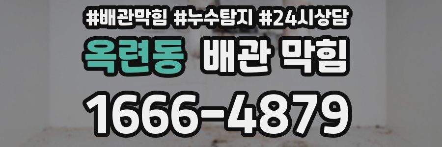 옥련동 배관 막힘