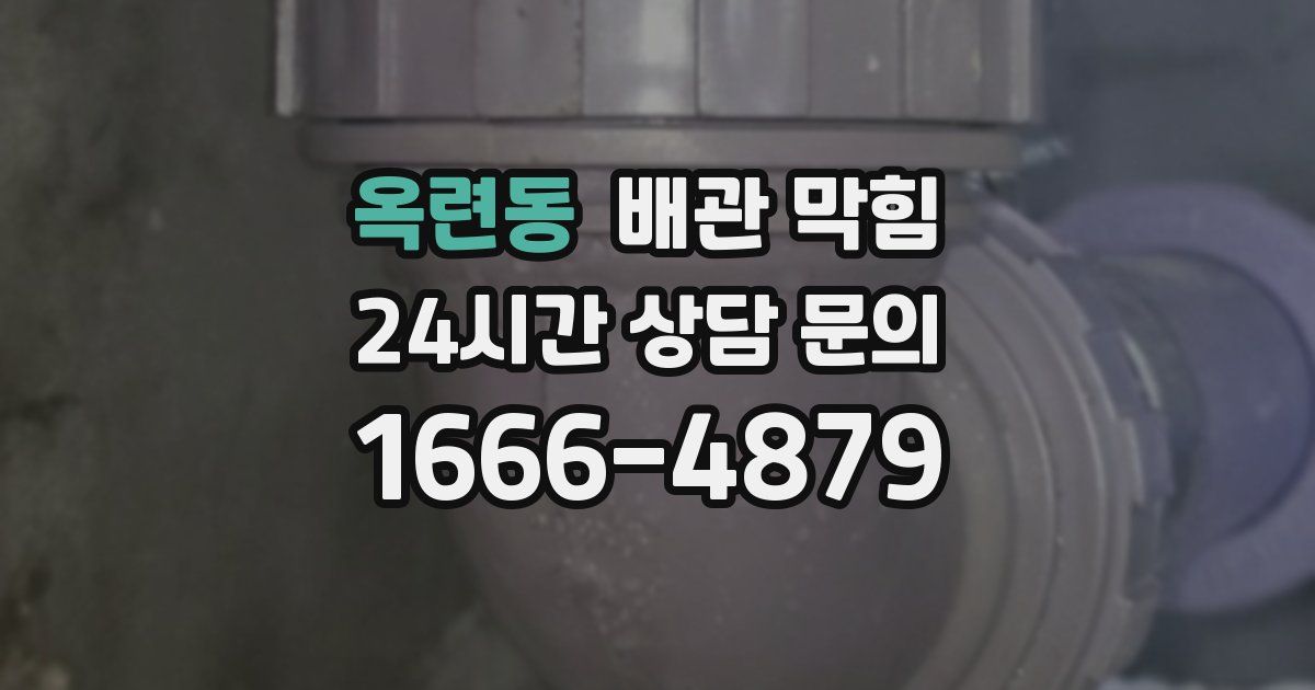 옥련동 배관 막힘