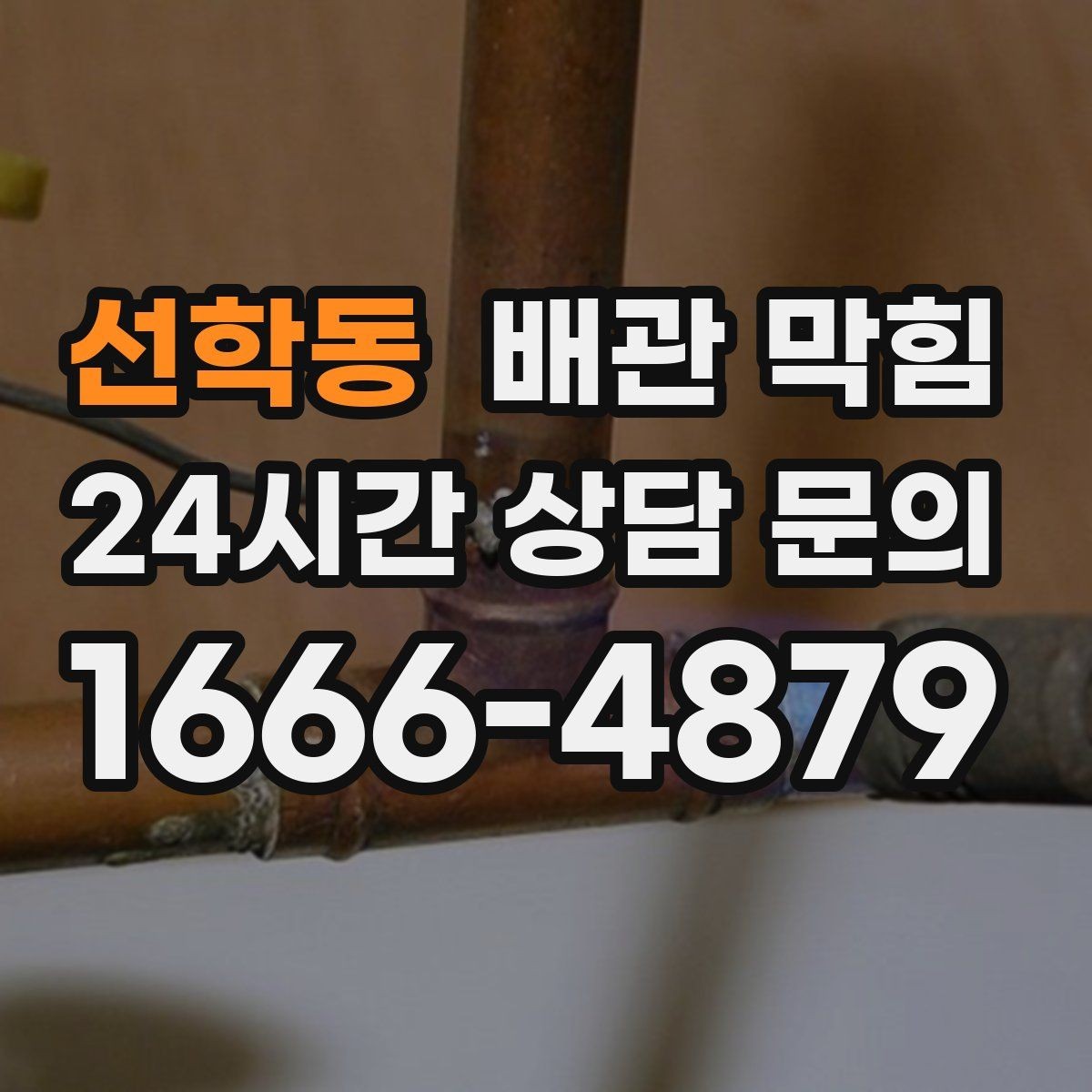 선학동 배관 막힘 세탁실 배수구 막힘을 줄이는 방법