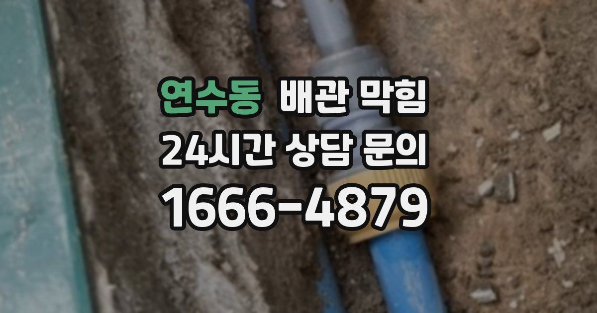 연수동 배관 막힘