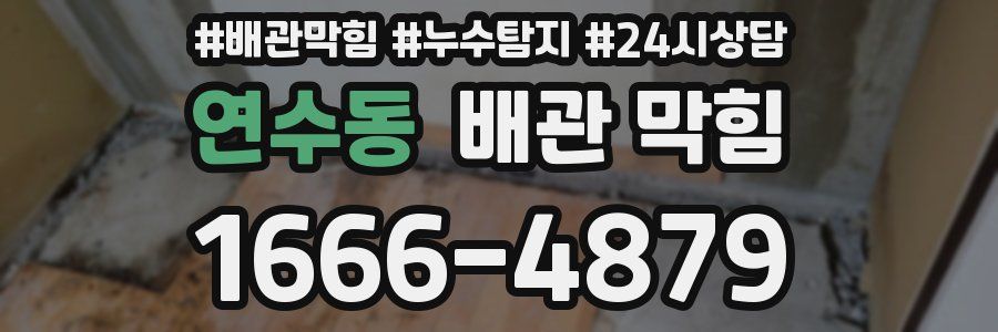 연수동 배관 막힘