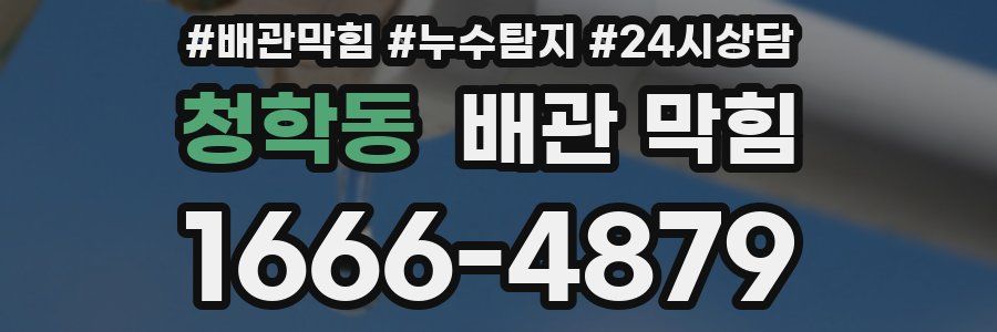 청학동 배관 막힘