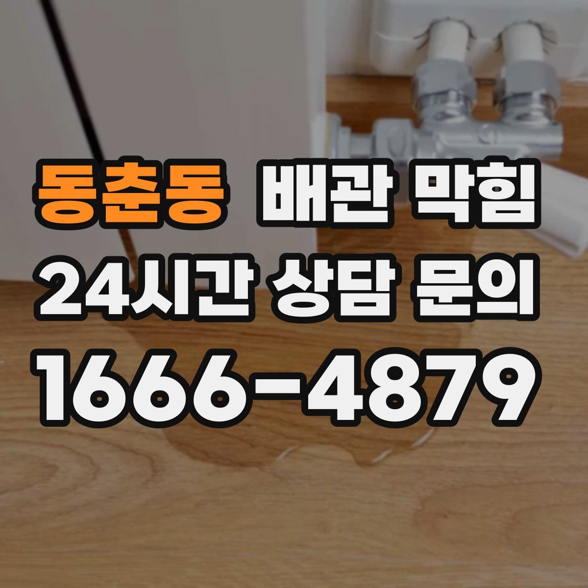 동춘동 배관 막힘