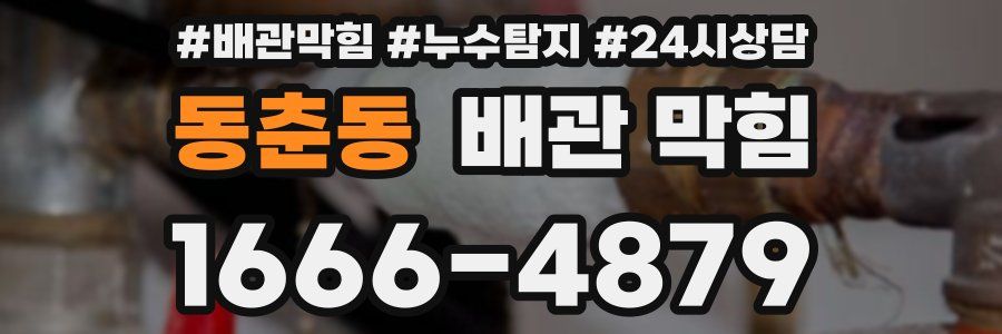동춘동 배관 막힘