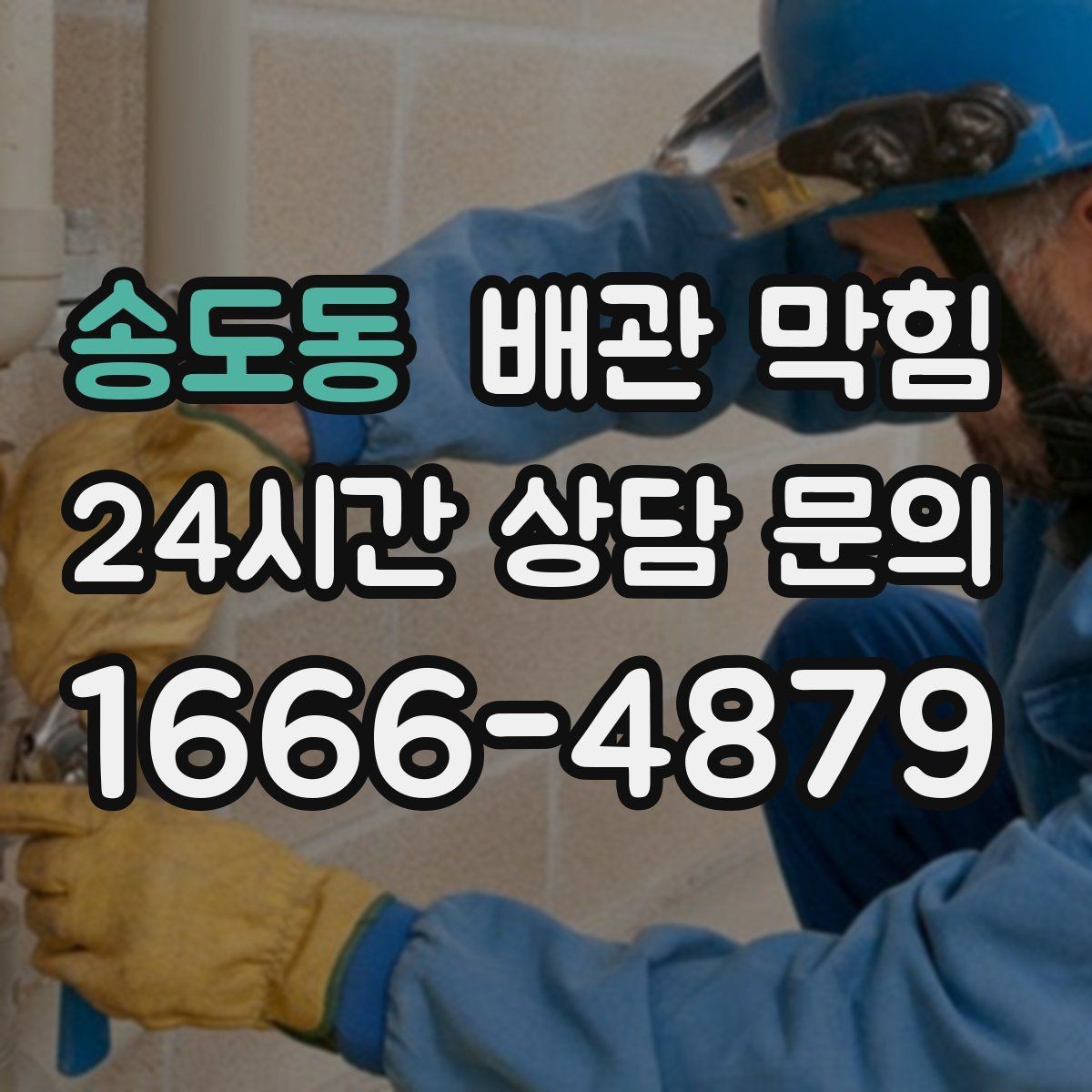 송도동 배관 막힘 냄새 제거만 하다가 악화되는 경우