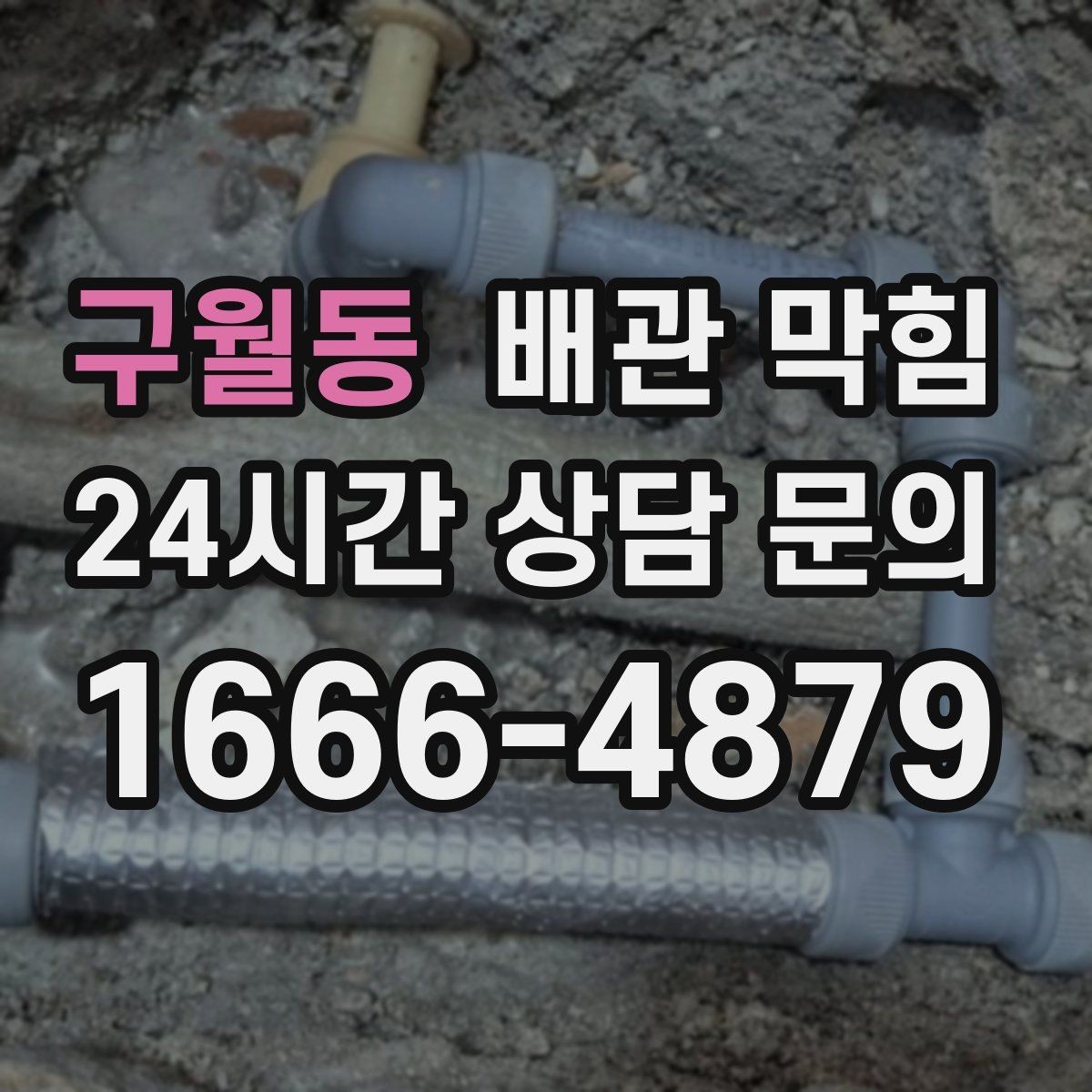 구월동 배관 막힘 물이 고이는 높이로 막힘 위치 추정하기