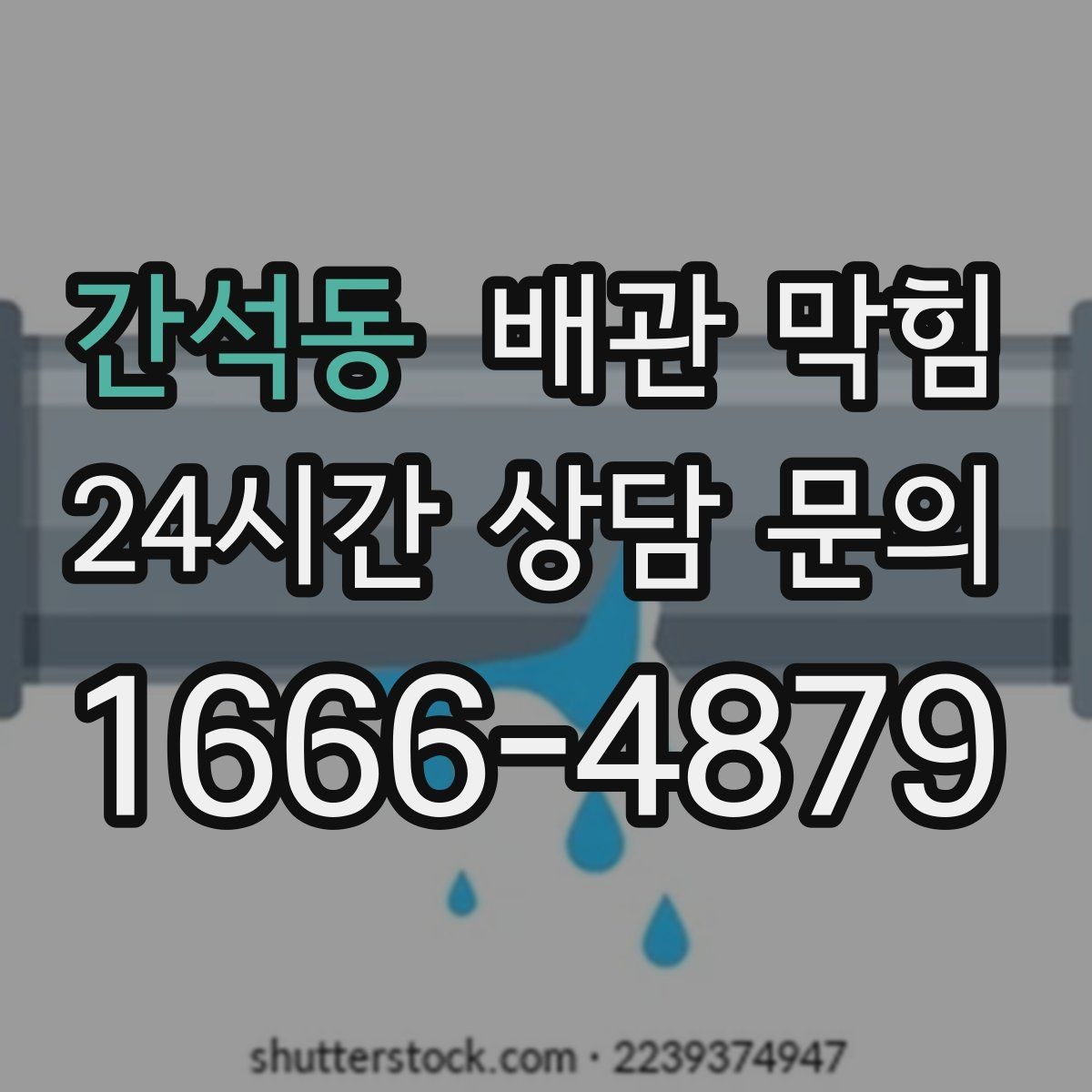 간석동 배관 막힘 배관 내부 스케일이 쌓이면 어떤 일이 생길까