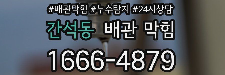 간석동 배관 막힘