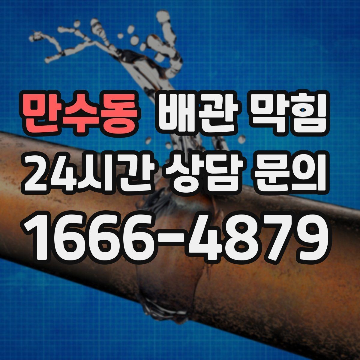 만수동 배관 막힘 방치하면 역류 위험이 커지는 이유