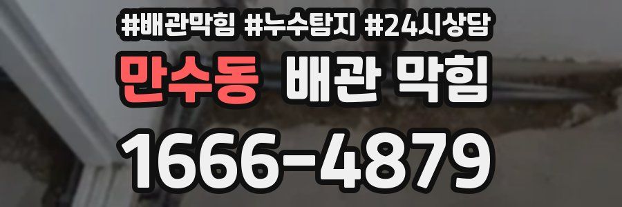 만수동 배관 막힘