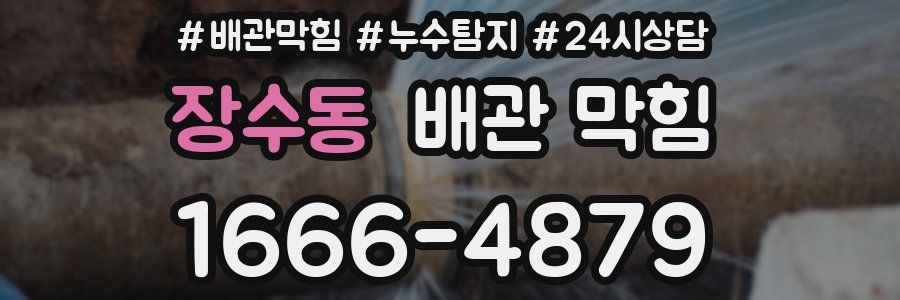 장수동 배관 막힘
