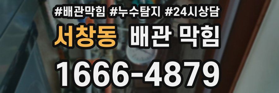 서창동 배관 막힘