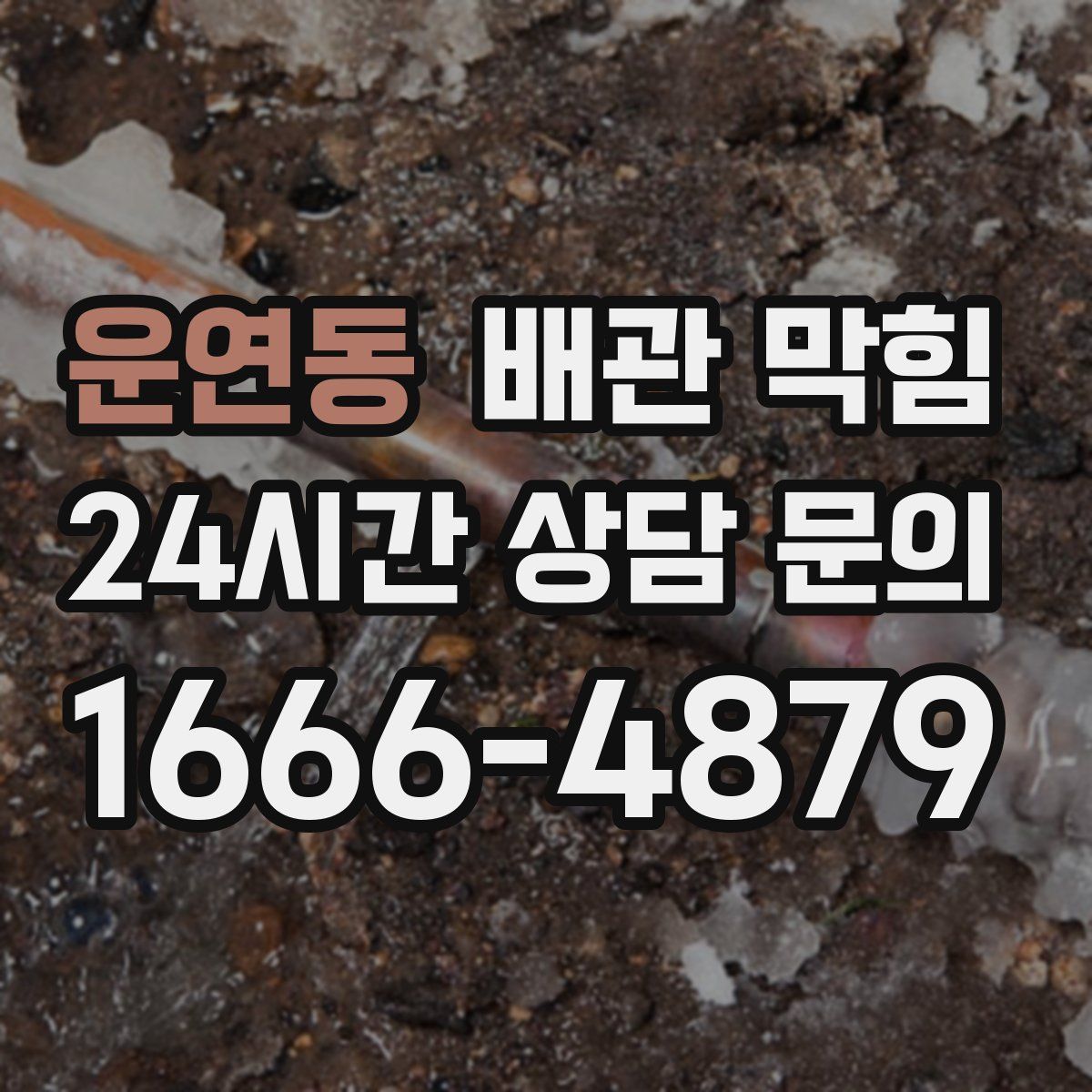 운연동 배관 막힘