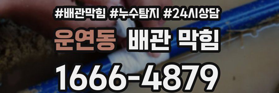 운연동 배관 막힘