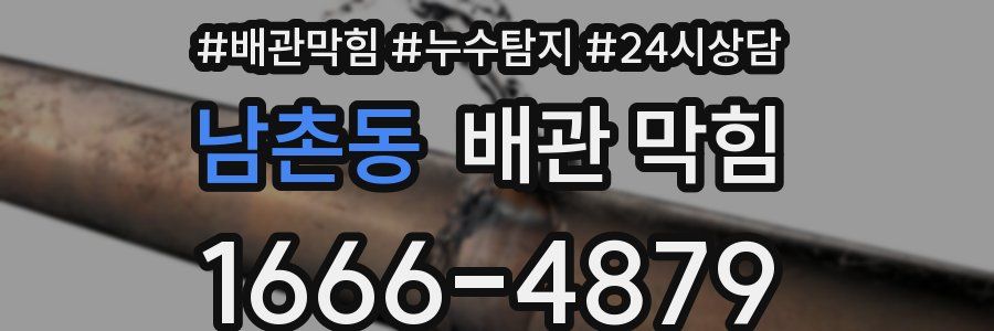 남촌동 배관 막힘