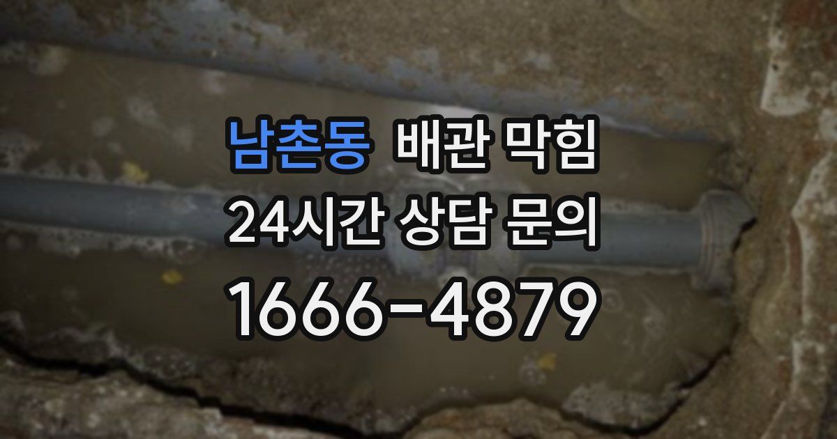 남촌동 배관 막힘