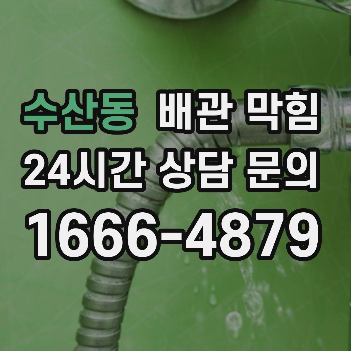 수산동 배관 막힘 트랩 청소만으로 해결되는 간단한 케이스