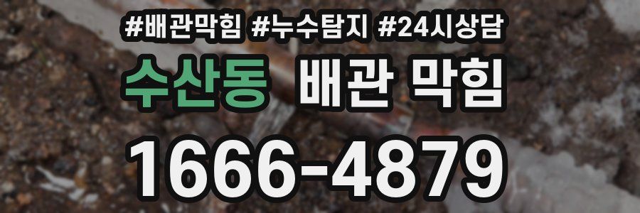 수산동 배관 막힘
