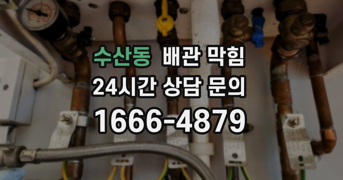 수산동 배관 막힘