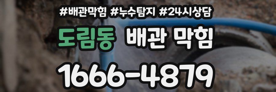 도림동 배관 막힘