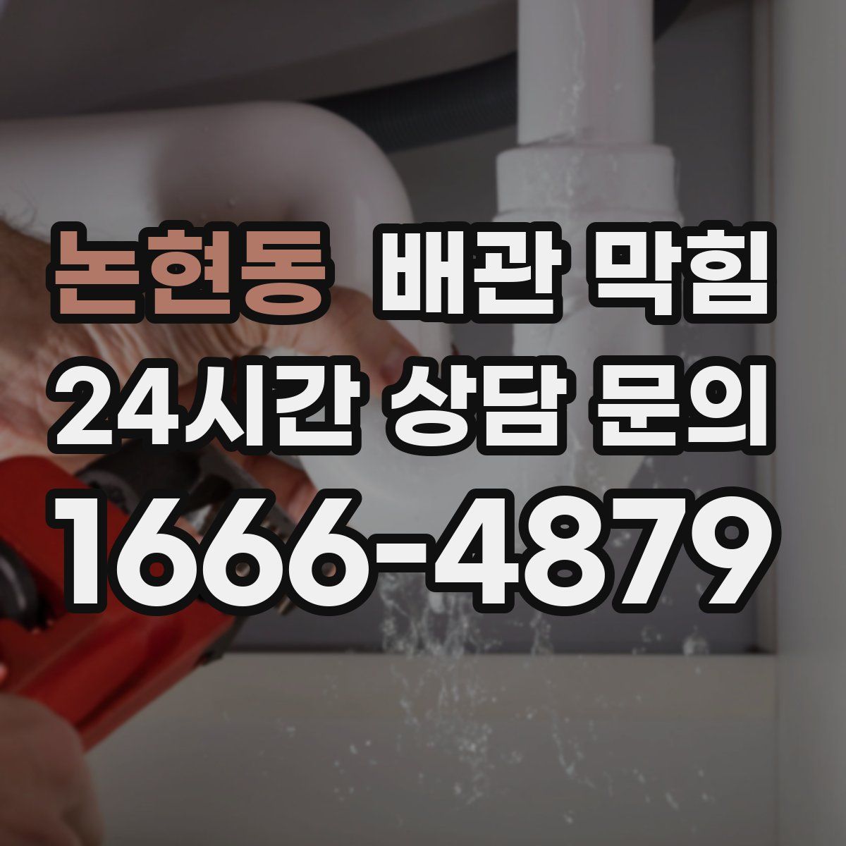 논현동 배관 막힘